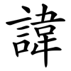 諱