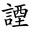 諲