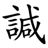 諴