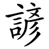 諺