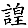 諻