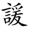 諼