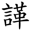 諽 諽