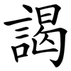 謁
