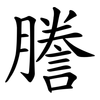 謄