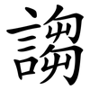 謅 謅