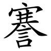 謇