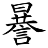 謈