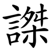謋