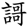 謌