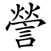謍