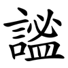 謐