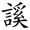 謑