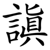 謓 謓