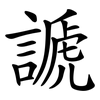 謕