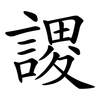 謖