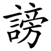 謗