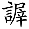 謘 謘