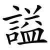 謚