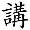 講 講