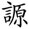 謜 謜