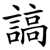 謞