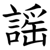 謡