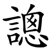 謥 謥