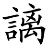 謧