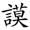 謨