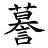 謩 謩