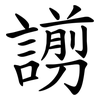 謭 謭