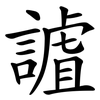 謯