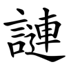 謰