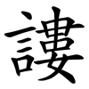 謱