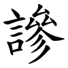 謲 謲
