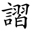 謵 謵