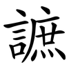 謶 謶