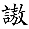 謸 謸