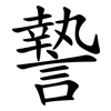 謺 謺