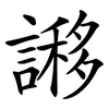 謻