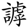 謼