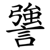 謽 謽