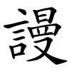 謾 謾