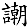 謿 謿