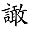 譀 譀
