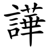 譁