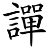 譂 譂