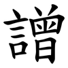 譄 譄
