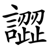 譅